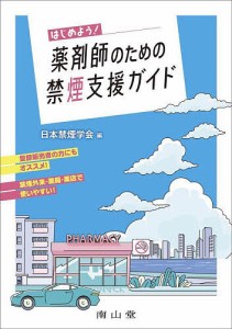 はじめよう!薬剤師のための禁煙支援ガイド 日本禁煙学会