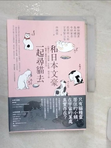 【書寶二手書T9／翻譯小說_R1F】和日本文豪一起尋貓去：山貓先生、流浪貓、彩虹貓、賊痞子貓……一起進入貓咪的奇想世界_柳田國男, 島木健作, 寺田寅?, 萩原朔太郎, 豐島與志雄, 宮澤賢治, 宮原晃一郎, 夢野久作,  林佩蓉
