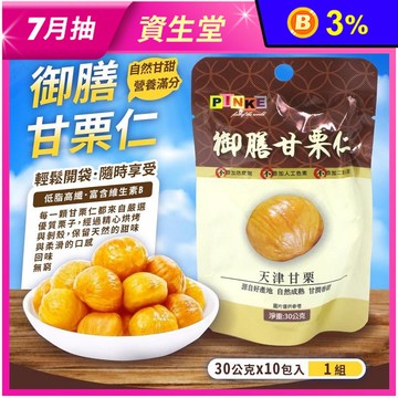 【PINKE 品喀】御膳甘栗仁30g 無調味栗子 板栗仁 原味堅果