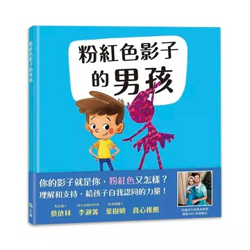 上誼文化/信誼出版圖書 《上誼文化》粉紅色影子的男孩