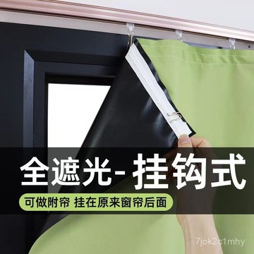 🔥臺灣出貨🔥臥室陽臺全遮光窗簾免打孔防曬隔熱好物免打孔簡單容易掛 軌道附簾 羅馬杆附簾 防曬窗簾 隔音降噪 全遮光窗簾
