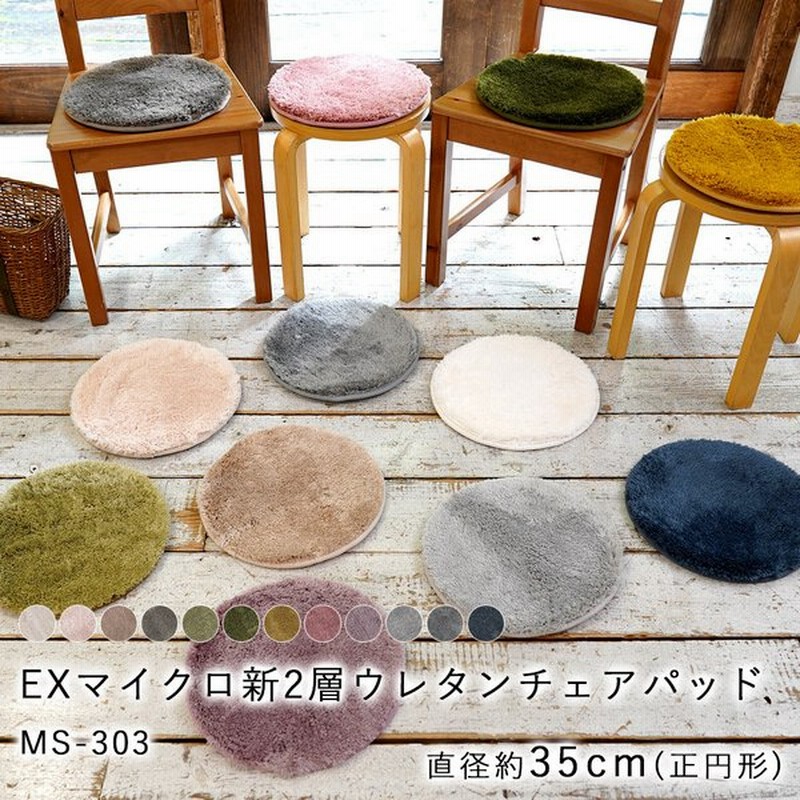 チェアパッド チェアマット 丸型 円形 35cm 椅子クッション 座布団 おしゃれ 低反発 高反発 洗える 丸洗い シャギー 北欧 滑りにくい 安い 無地 新生活 通販 Lineポイント最大get Lineショッピング