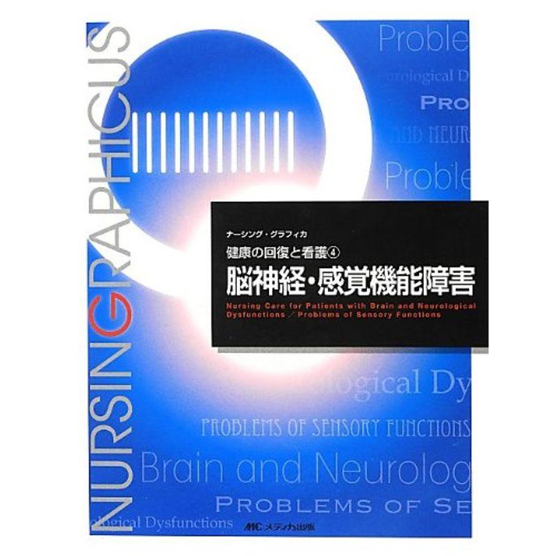 脳神経・感覚機能障害 (ナーシング・グラフィカ健康の回復と看護)