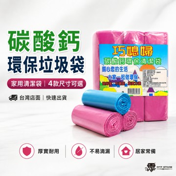 加厚款 台製 巧媳婦 垃圾袋 垃圾 袋子 垃圾袋子 塑膠袋 清潔 廁所用 環保袋 清潔袋 一袋3捲 WTF