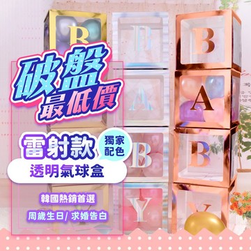 『現貨~四個盒裝149💥』獨家鐳射款氣球盒 禮物盒 驚喜盒 氣球盒子 氣球盒 透明盒 求婚佈置 告白佈置 情人節 求婚
