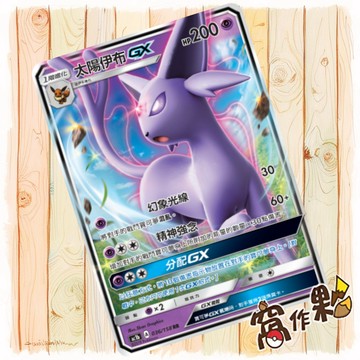 【窩作夥】 太陽伊布GX AC1b 036 RR 閃卡 眾星雲集組合篇 寶可夢 PTCG 中文版單卡