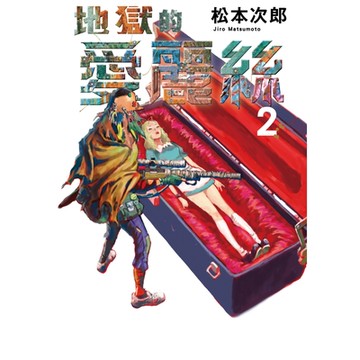 地獄的愛麗絲 (2)_Readmoo 讀墨電子書