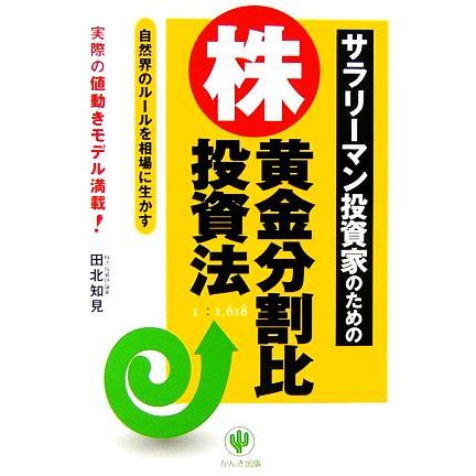 サラリーマン投資家のための　株・黄金分割比投資法 自然界のルールを相場に生かす／田北知見