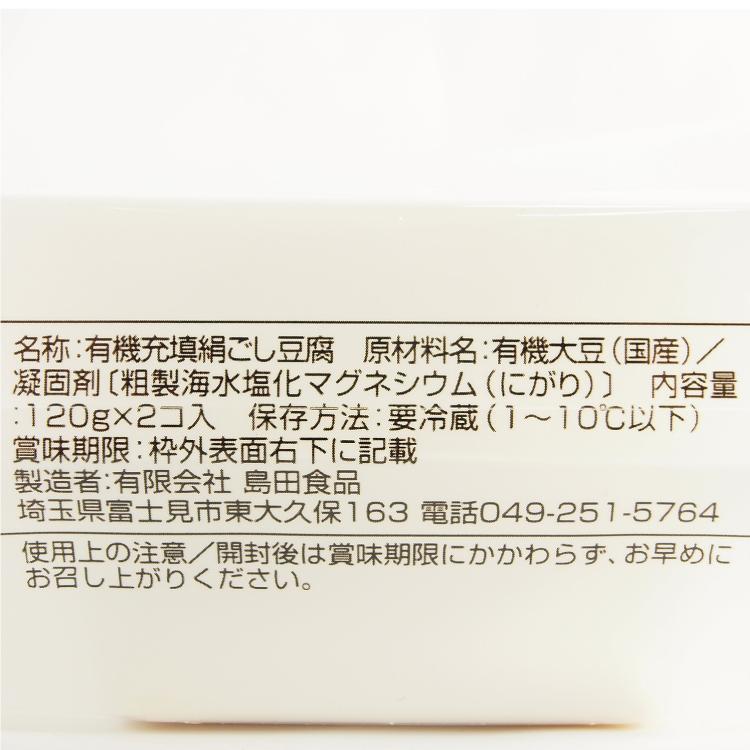 島田食品 国産有機大豆 なめらか絹豆腐 120g×2 12パック 送料込