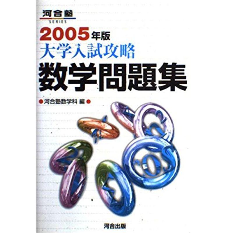 大学入試攻略数学問題集 2005年版 (河合塾シリーズ)