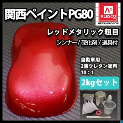 関西ペイントPG80 レッドメタリック（粗目）2kgセット（シンナー/硬化