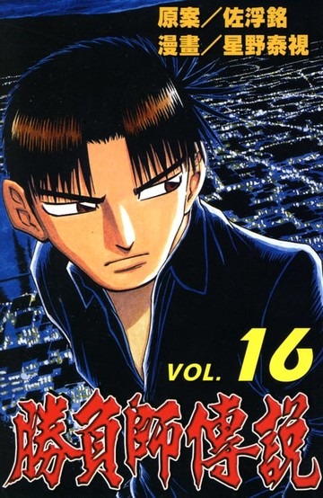 【電子書】勝負師傳說 (16)