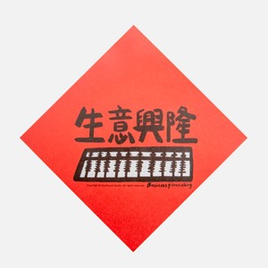 郭公館工作室 斗方小春聯-生意興隆