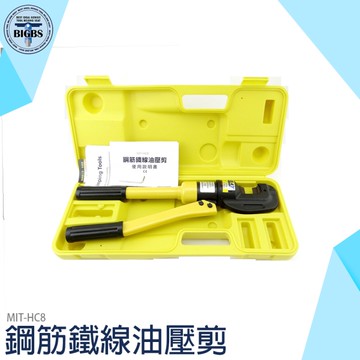 切斷器 油壓鋼筋鉗 液壓剪 鐵線 機車鎖 油壓剪 剪鐵窗 鋼筋剪 鋼筋鉗 切斷器 鋼筋鐵線油壓剪 HC8