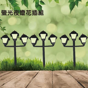 GS金德恩-一組3入 螢光夜燈花插組  園藝路牌 園藝布置 園藝地磚 園藝造景 插地磚 庭院指示牌 螢光牌 夜光圍籬