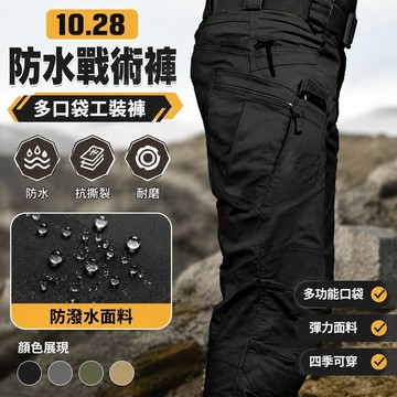 10.28防水戰術褲 多口袋 工裝褲 男彈力工作褲 長褲 抗撕裂厚薄 側口袋 涼感 耐磨 四季可穿戰術褲防水軍迷褲多口袋
