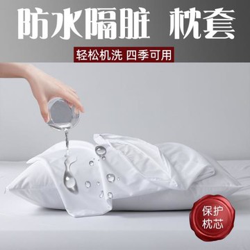 防水隔臟枕套一對裝家用雙人防頭油枕頭套巾兒童防口水枕芯內膽套