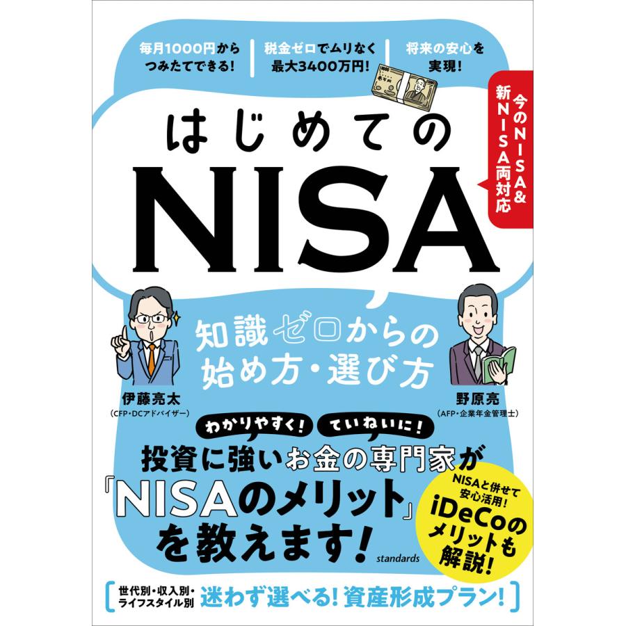 はじめてのNISA 知識ゼロからの始め方・選び方 電子書籍版   著者:伊藤亮太,野原亮,編集:ループスプロダクション