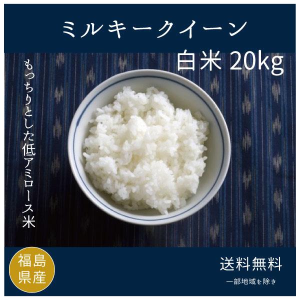 米 お米 20kg  新米 ミルキークイーン白米20kg 福島県産 令和5年