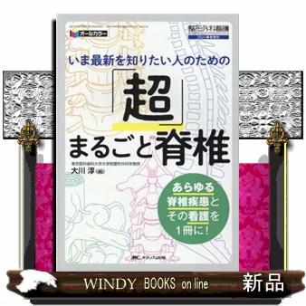 いま最新を知りたい人のための 超 まるごと脊椎 オールカラー あらゆる脊椎疾患とその看護を1冊に