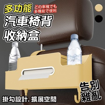 【精靈工廠】汽車椅背收納盒掛袋/掛鈎杯架/多功能儲物盒/二色任選(S0003)