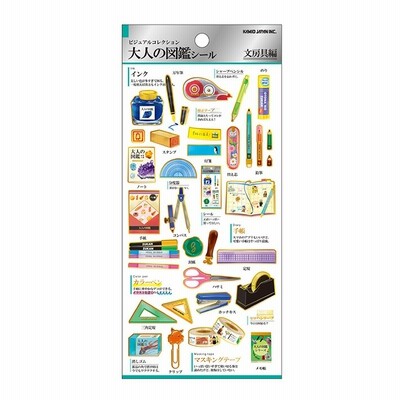 大人の図鑑シール　文房具編　729224　[M便 1/20]