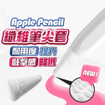 纖維筆尖套 Apple Pencil 1/2代 Pro 通用 降低噪音 筆尖套 筆尖 iPad筆套 類紙膜 筆頭