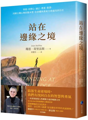 站在邊緣之境：利他、同理心、誠正、尊重、敬業，回歸五種心理狀態本質，在恐懼與勇氣交會處找到自在