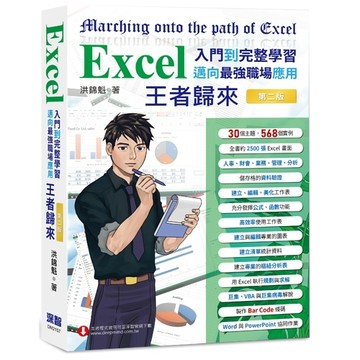 Excel入門到完整學習 邁向最強職場應用 王者歸來（全彩印刷）（第二【二手書_良好】TAAZE讀冊生活