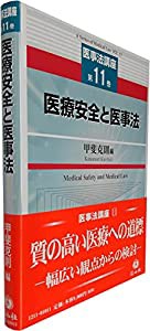 医療安全と医事法 (医事法講座第11巻)(中古品)