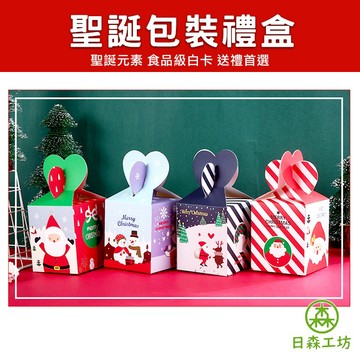 【日森工坊】聖誕包裝禮盒 禮物盒 聖誕節 禮盒 耶誕節 包裝盒 蘋果盒 餅乾盒 零食盒 糖果盒 交換禮物盒 聖誕盒