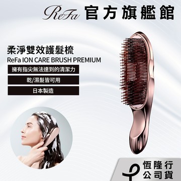 ReFa ION CARE BRUSH PREMIUM  柔淨雙效護髮梳