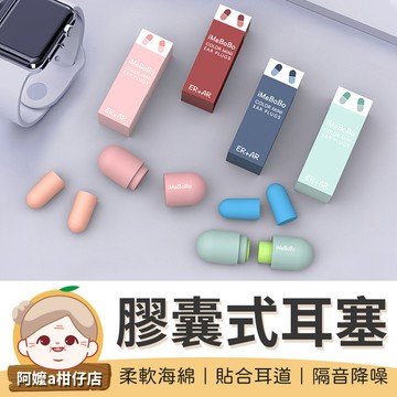 [隔音降噪]膠囊耳塞 耳塞 矽膠耳塞 耳塞睡眠 隔音耳塞 睡覺 防噪音耳塞 降噪耳塞 超靜音耳塞【阿嬤a柑仔店】