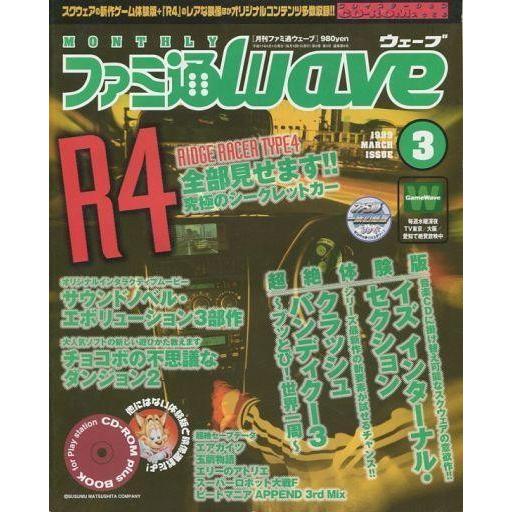 中古ゲーム雑誌 ファミ通Wave 1999年03月号(CD-ROM1枚)