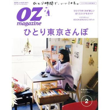 ＯＺｍａｇａｚｉｎｅ(２　Ｆｅｂ．２０１７　Ｎｏ．５３８) 月刊誌／スターツ出版