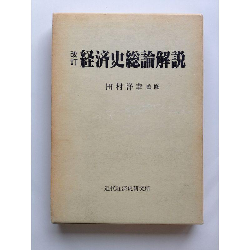 改訂 経済史総論解説