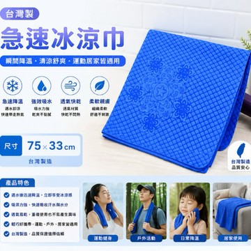 (沖水立即冰涼)涼感巾 涼感毛巾 冰涼巾 吸汗巾 75*33公分 健身毛巾 運動毛巾 健身房毛巾 急速冰涼巾 jbc