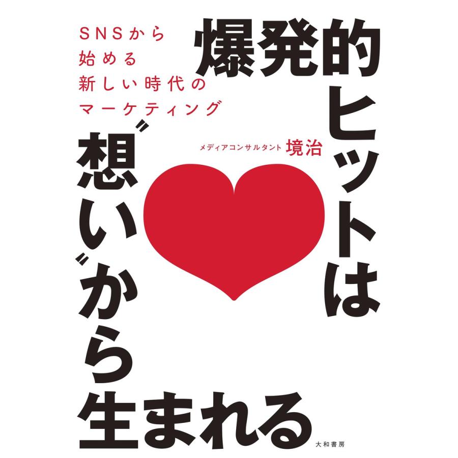 爆発的ヒットは 想い から生まれる SNSから始める新しい時代のマーケティング