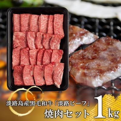 ふるさと納税 淡路市 焼肉セット1kg