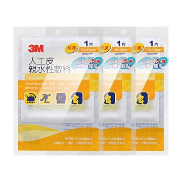 3M 人工皮親水性敷料10x10cm X3包(1片/包)-90030TPP
