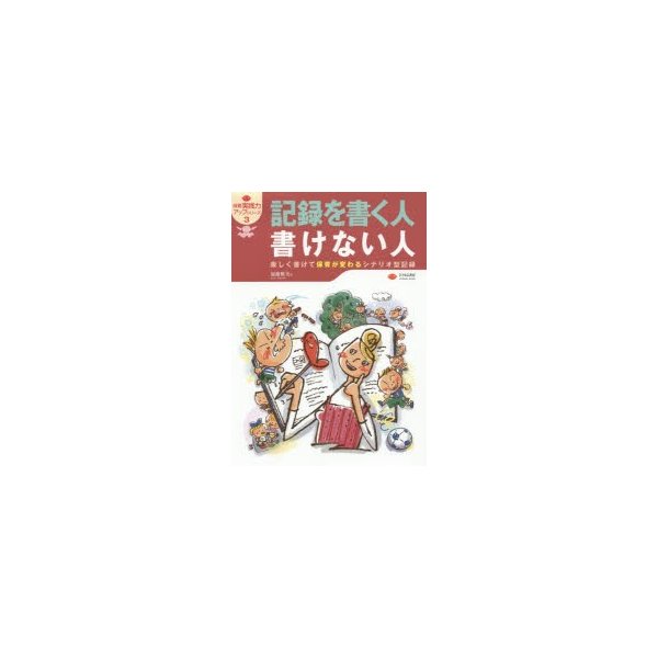 記録を書く人書けない人 楽しく書けて保育が変わるシナリオ型記録