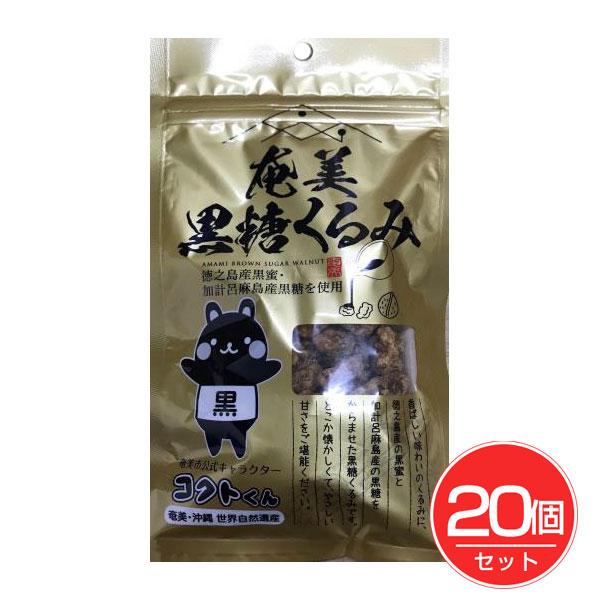 奄美　黒糖くるみ　75g×20個セット 奄美自然食本舗 送料無料