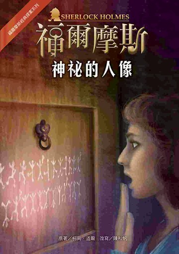 福爾摩斯經典探案：神祕的人像