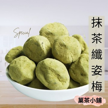 抹茶纖姿梅 抹茶梅 綠梅果 梅子酵素梅 乳酸菌梅 蔬果酵素梅(菓茶小鋪)