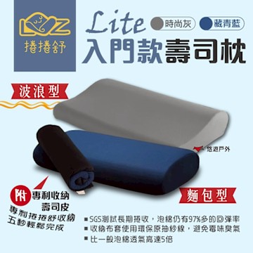 捲捲舒 壽司枕Lite (入門款) 麵包型/波浪型 記憶枕 吸濕排汗 超透氣 露營 居家 悠遊戶外