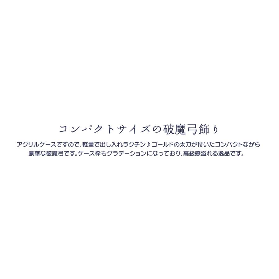 破魔弓 破魔矢 コンパクト破魔弓 13号（朱徳・天徳）アクリルケース ミニサイズ コンパクト