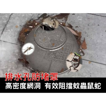 排水孔防堵罩 防堵塞積水 地漏 防淹水 樹葉 地漏防堵塞保護罩 颱風來了 水孔蓋 水溝蓋隔離墊 細密鋼絲過濾網