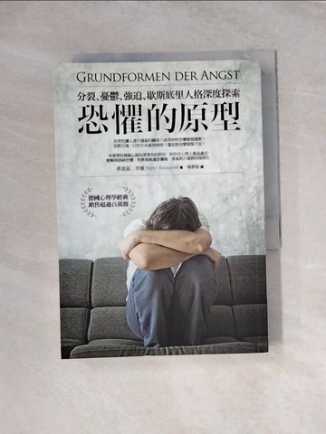 【書寶二手書T4／心理_WRJ】恐懼的原型-分裂.憂鬱.強迫.歇斯底里人格深度探索_費里茲.李曼