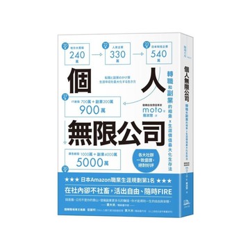 個人無限公司：轉職和副業的相乘ｘ生涯價值最大化生存法(熱銷3版)
