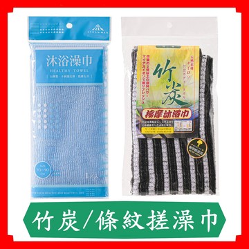 竹炭條紋/纖柔素面沐浴巾/搓澡巾/素面/竹炭/90CM/現貨